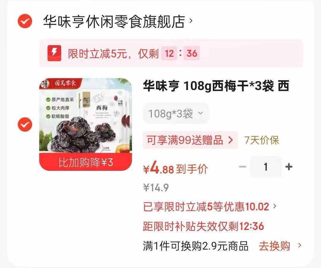 华味亨西梅干108g*3袋限时立减4.9元