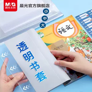 晨光文具 透明书套加厚包书皮小学生防水一二 三四 五年级全套下册16k包书套A4大号书本保护套书壳书皮套书衣