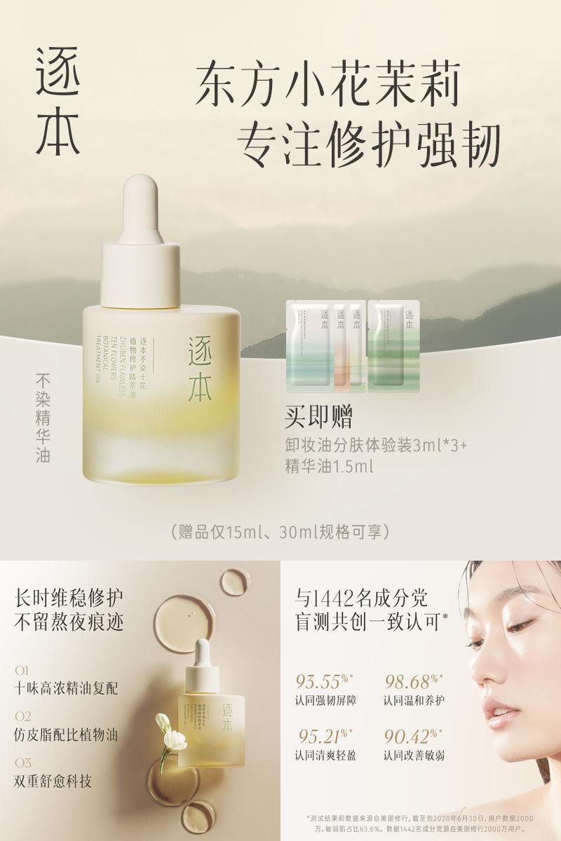 逐本不染十花植物修护精华油30ml