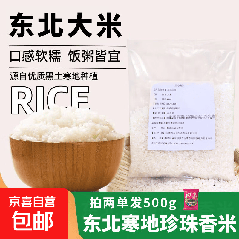 东北圆粒珍珠米200g*2单到手1斤