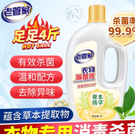 12.9元包邮！老管家 衣物消毒液 2L