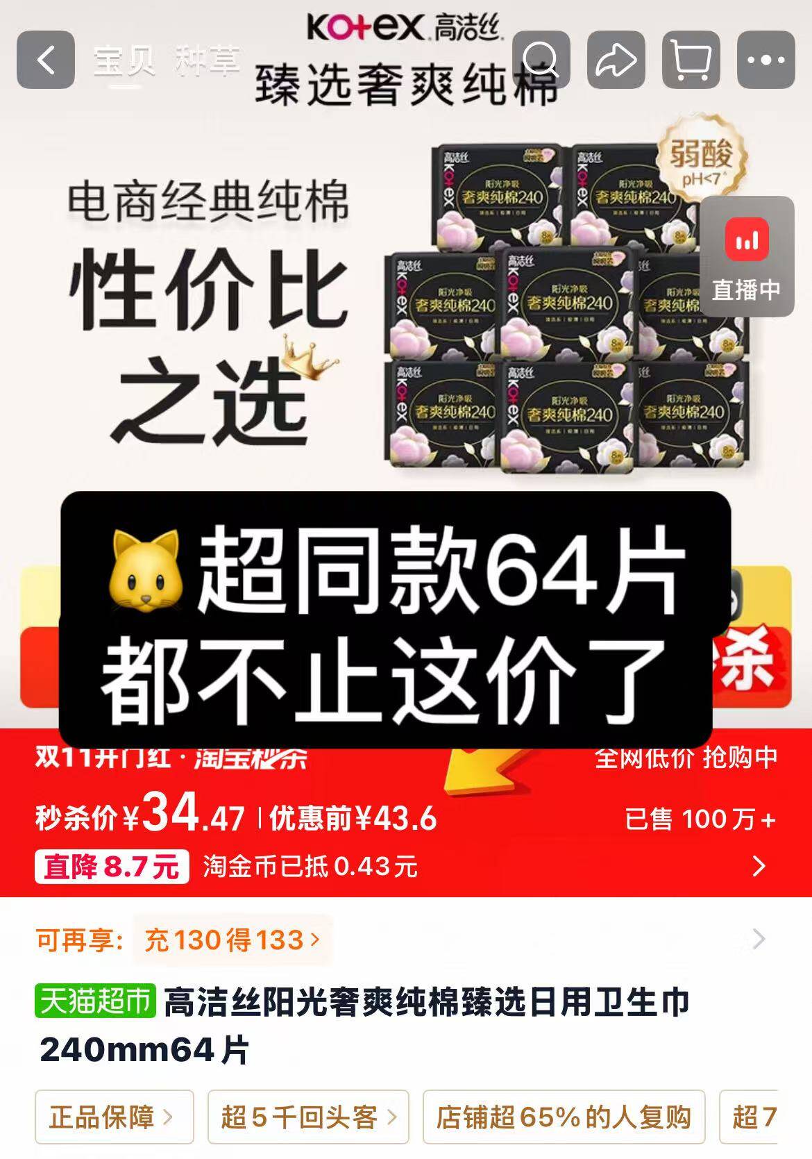 高洁丝奢爽阳光纯棉卫生巾66片到手价仅31.8元