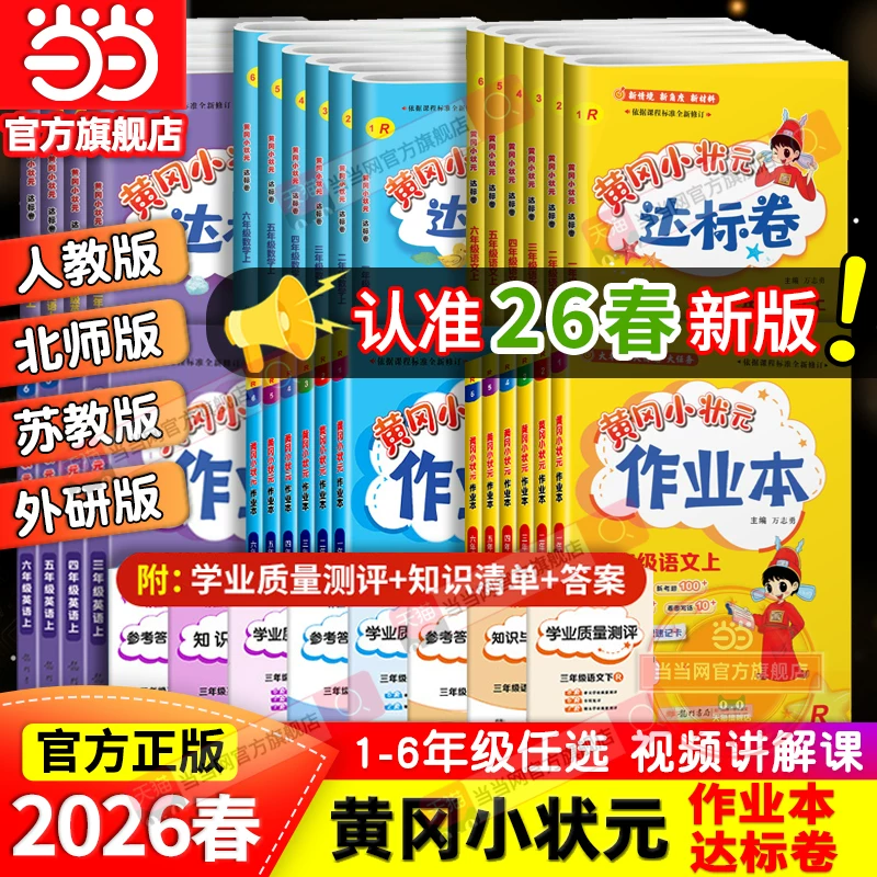 2026春黄冈小状元作业本达标卷1-6年级全科