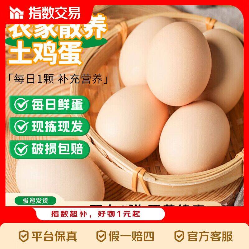 山林新鲜鸡蛋20枚，好价仅需7.59元速抢