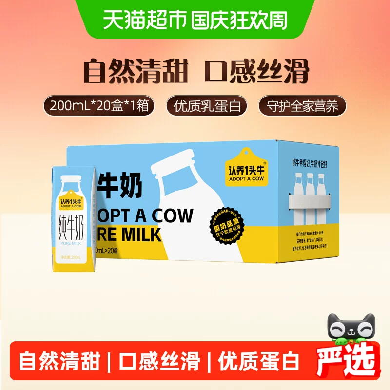 认养一头牛全脂纯牛奶200ml*20盒学生儿童早餐优质乳蛋白整箱送礼