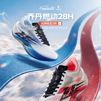 京东 乔丹燃动大牌日 低至3折