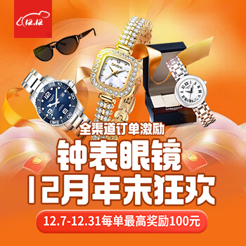 京东 钟表眼镜12月年末狂欢 每单最高奖励100元
