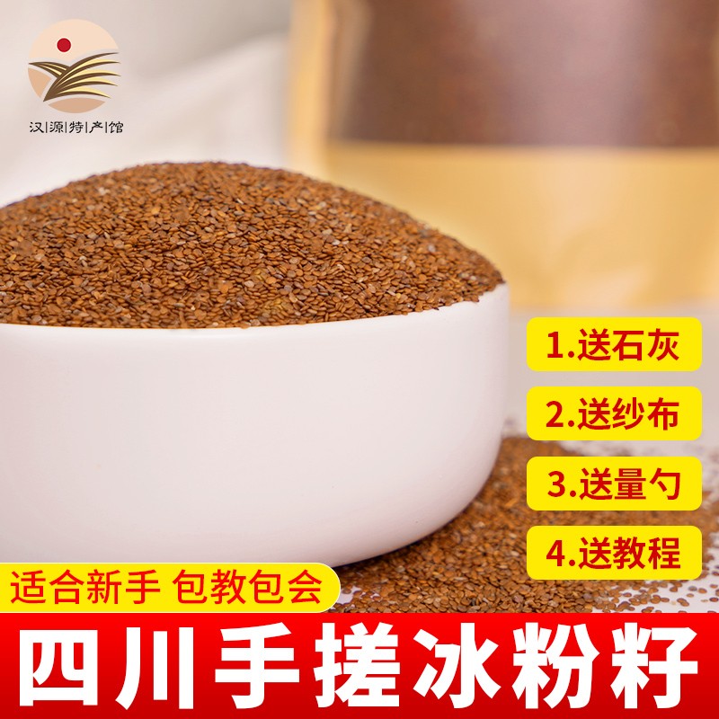 【汉源馆】四川  冰粉籽  250g+【三件套】