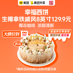 129.9元，幸福西饼生椰拿铁戚风8英寸