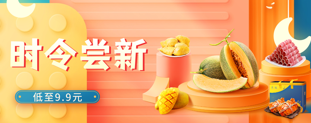 京东 时令尝新 低至9.9元