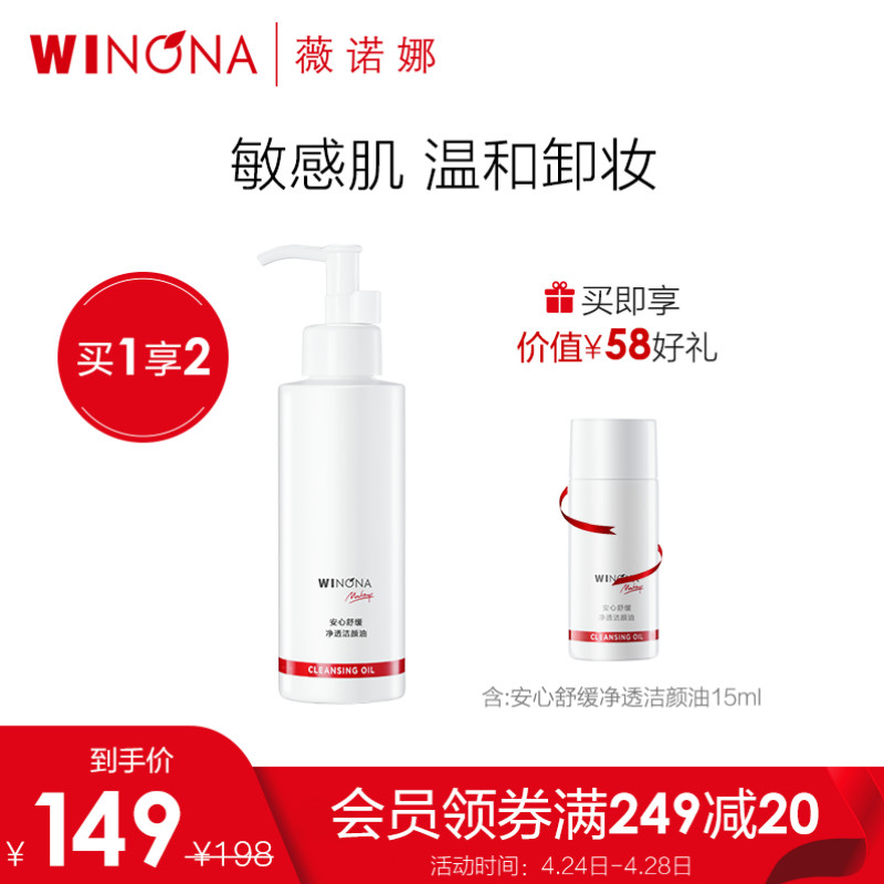 【JD旗舰店】薇诺娜 安心舒缓净透洁颜油 卸妆油150ml