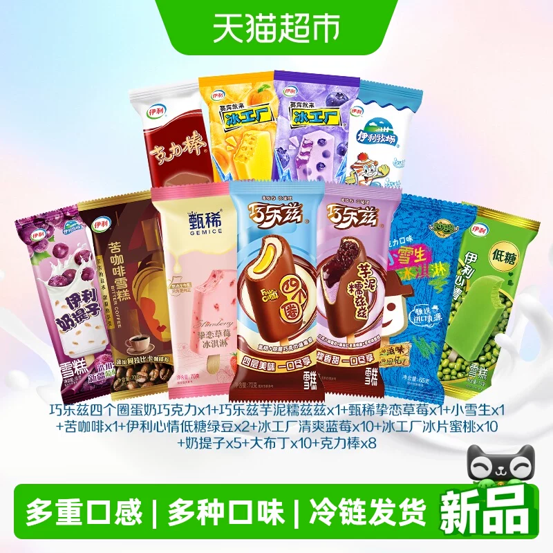 伊利巧乐兹冰淇淋组合50支