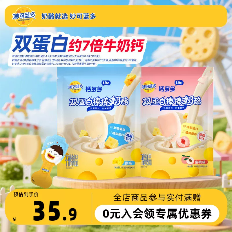 妙可蓝多钙多多Lite奶酪棒252g大包装 宝宝高钙零食 儿童奶酪棒