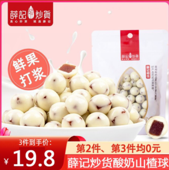 19.8元包邮！薛记炒货酸奶山楂球巧克力140g/袋*3件