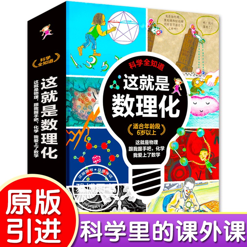 【热销爆款】雅博 这就是化学数学物理科学主题百科书 3册