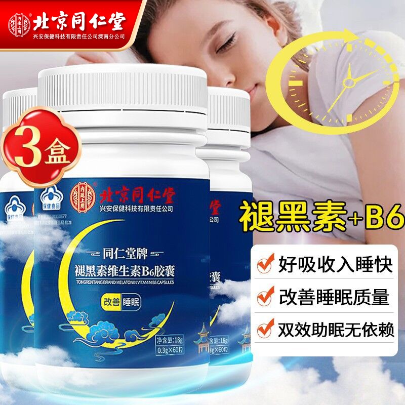 【JD好店】北京同仁堂褪黑素 改善睡眠0.3g*60粒（含赠实发3瓶）