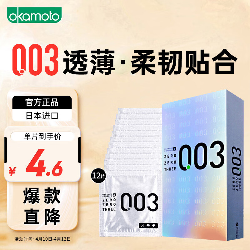 49.8元 冈本 避孕套 安全套 003白金 贴合超薄 12只 0.03 套套 成人用品 计生用品