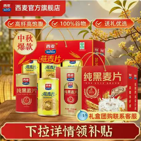 西麦燕麦礼盒1kg