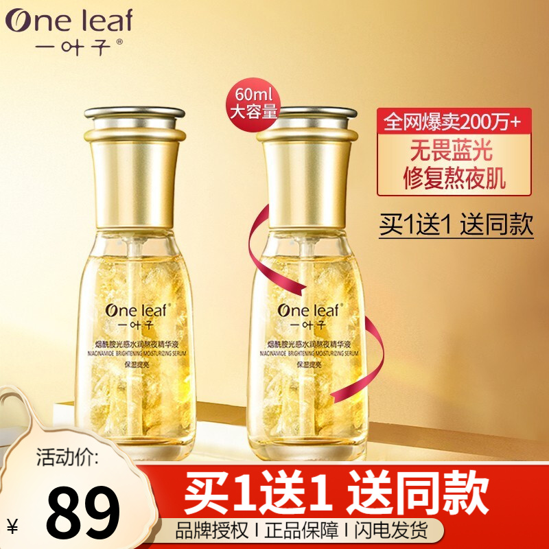 【买一送一】一叶子 烟酰胺熬夜精华液60ml