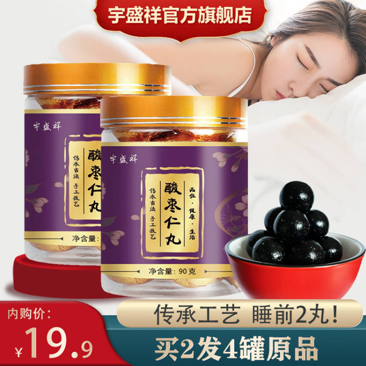 【官方旗舰店】宇盛祥 酸枣仁手工丸安睡丸2罐 共20丸