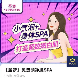 plus免费领圣梦净肌SPA
