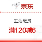 京东 领满120元减6元生活缴费券