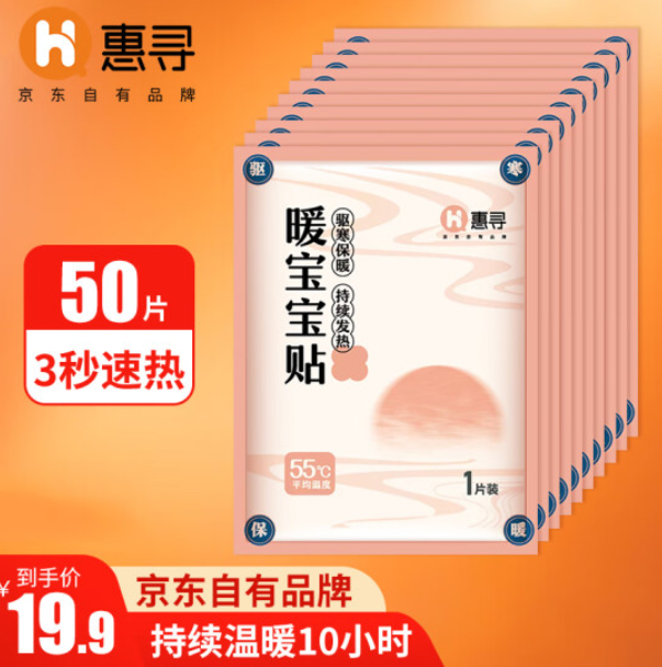 17.9元包邮！惠寻 暖宝宝贴50片