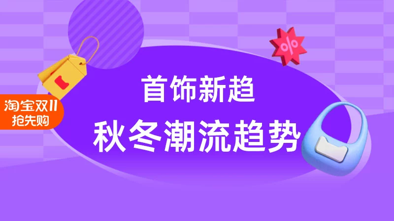 天猫 首饰新趋