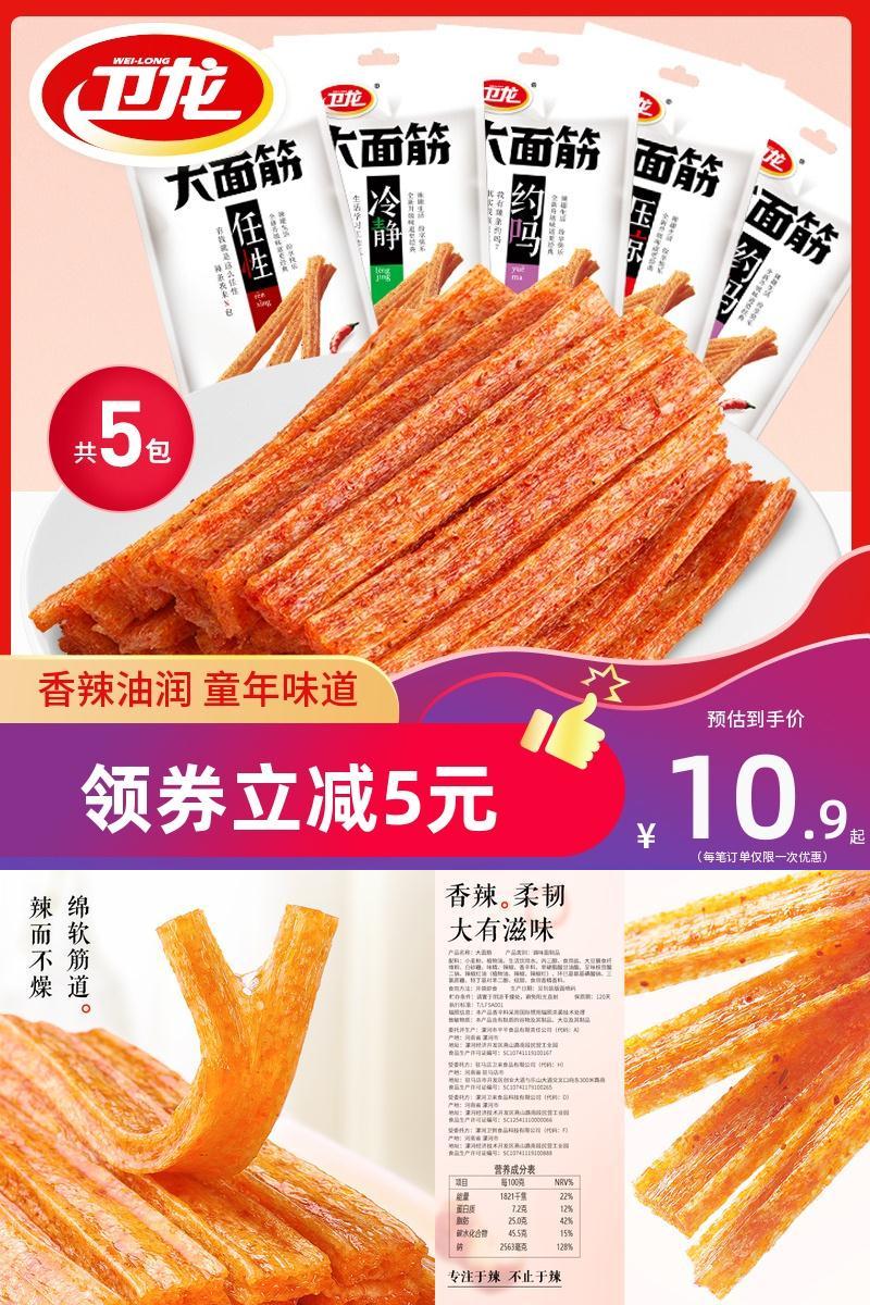 【卫龙大牌！】大面筋辣条65g×5包