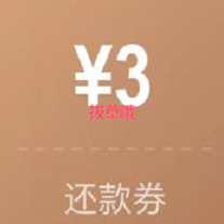 京东3元还款券