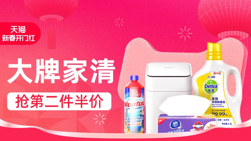 天猫 大牌家清