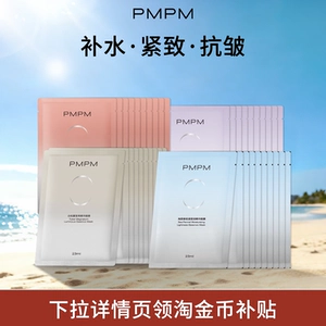【任选】PMPM白松露玫瑰海茴香白睡莲贴片面膜补水保湿
