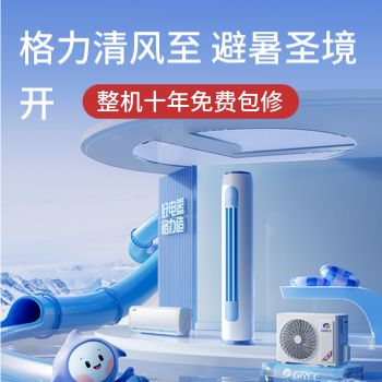 京东 格力清风至避暑圣境开 整机十年免费包修