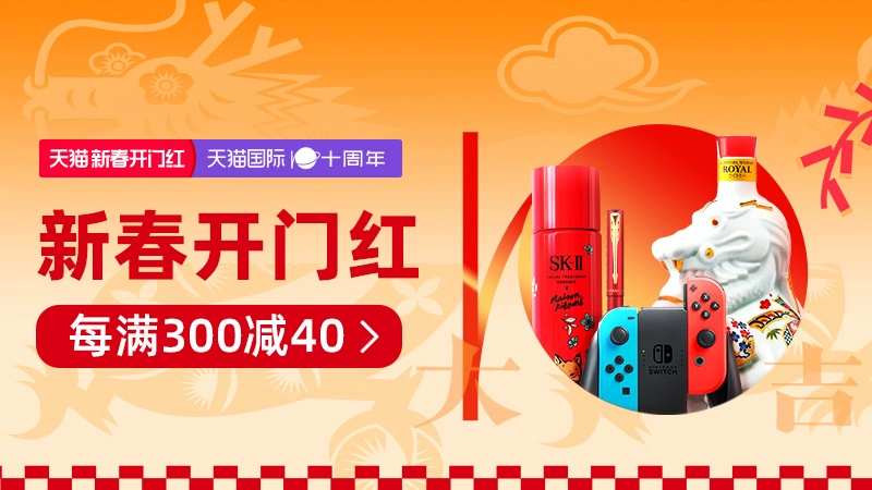 天猫 天猫国际-新春开门红-每满300减40