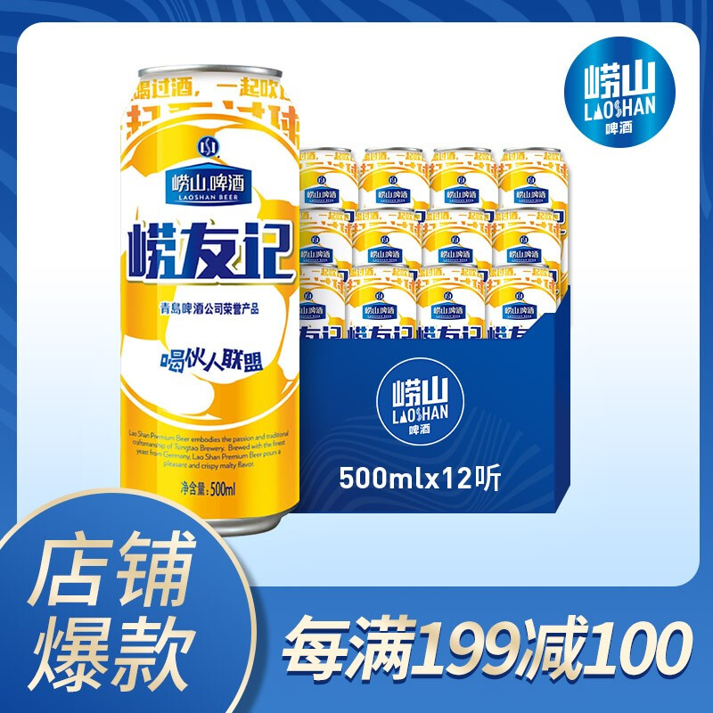 121元包邮！崂山啤酒 足球罐 500ml*48听（含赠）+苏打水苹果味380ml*12瓶