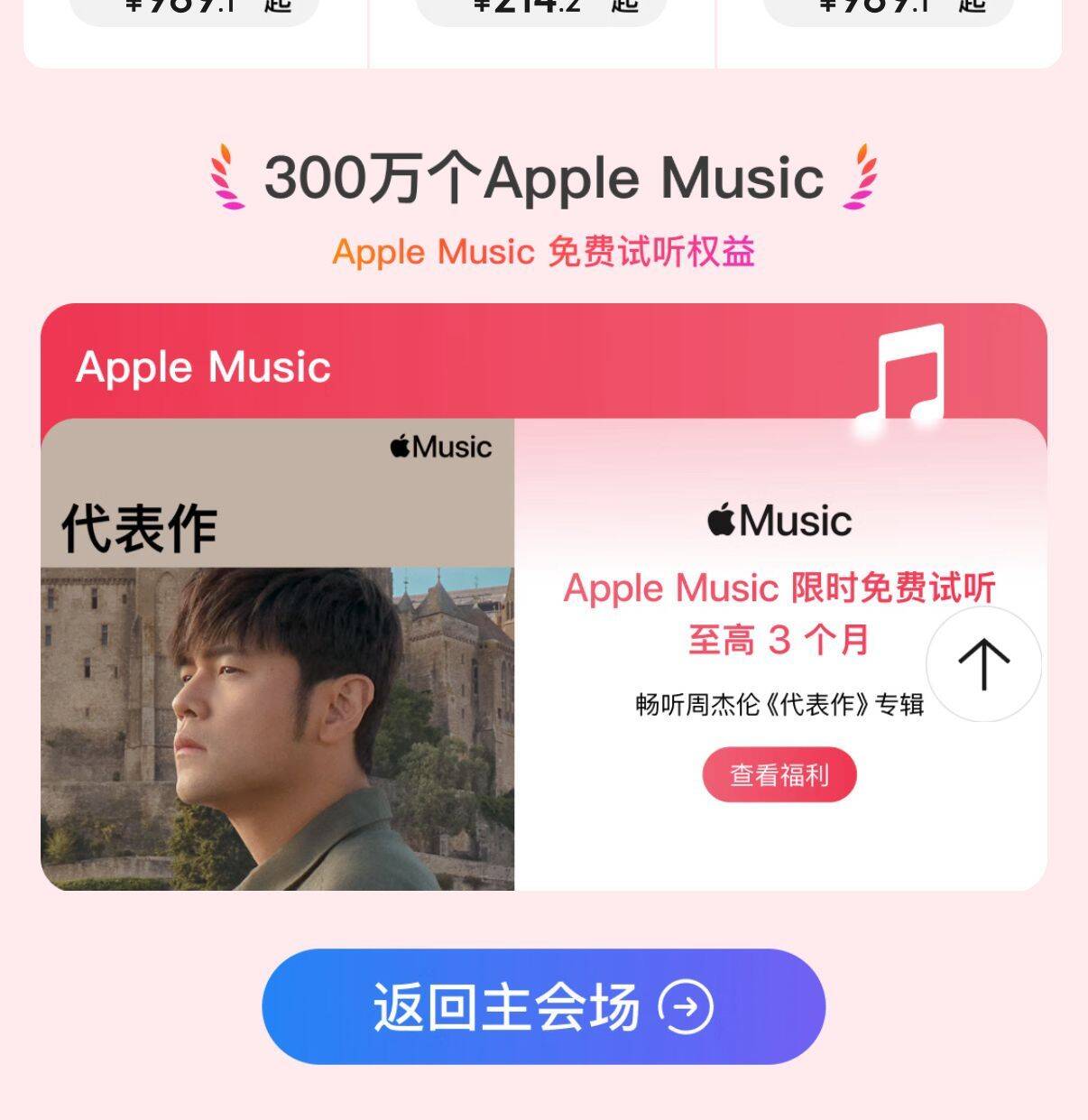 京东搜“百万京豆”刮奖赢福利，下滑领Apple Music会员（需手动取消续费）