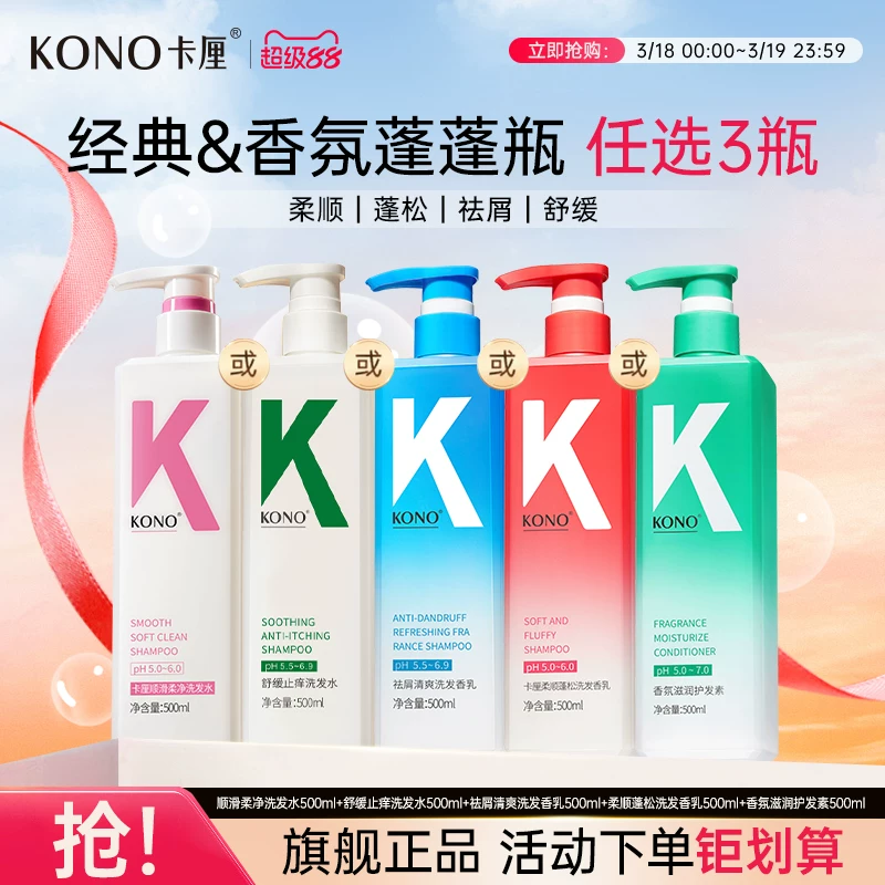 KONO卡厘控油蓬松祛去屑洗发水任选3件