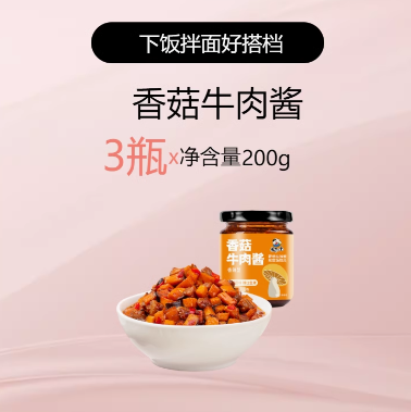 13元包邮！【饭扫光】香菇牛肉酱200g*3瓶