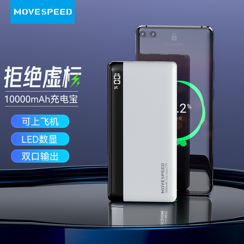 【官旗】移速（MOVE SPEED） 数显大容量充电宝 1万毫安-数显-白色