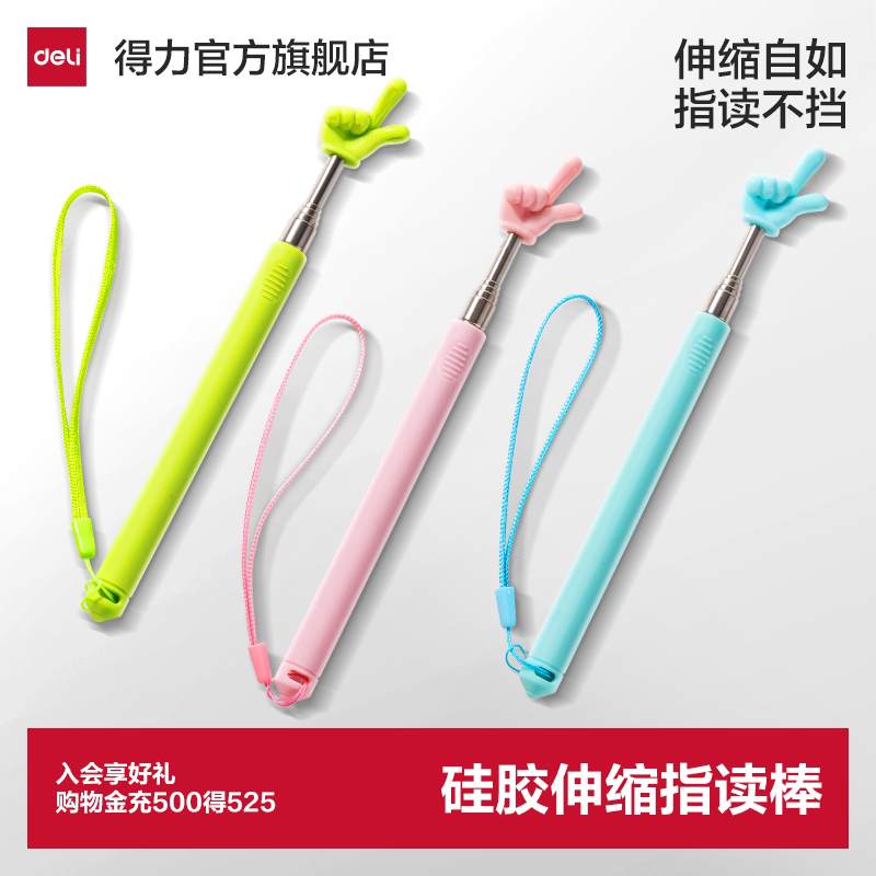 得力指读棒15-60cm