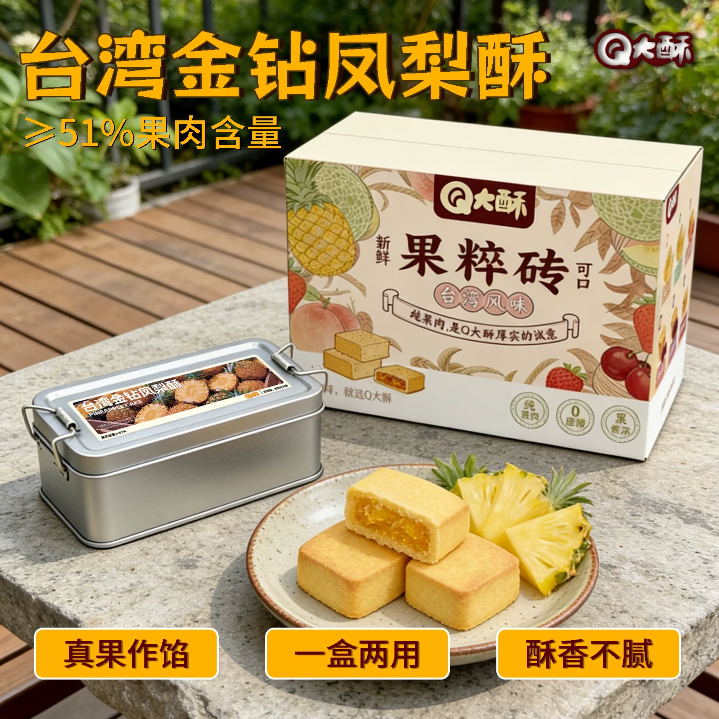 Q大酥金钻凤梨酥大铁盒装果肉纤维下午茶配点心办公休闲充饥