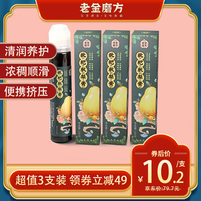 【旗舰店】 老金磨方 枇杷秋梨膏 130g*3只装