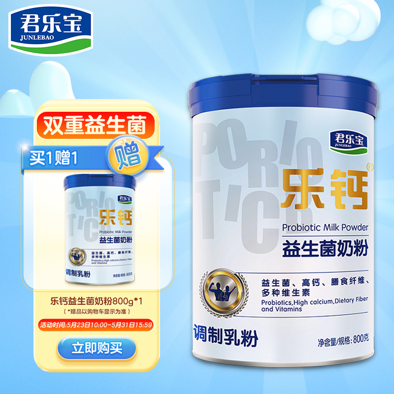【JD自营包邮/买1送1】君乐宝 (JUNLEBAO) 益生菌中老年营养奶粉800g