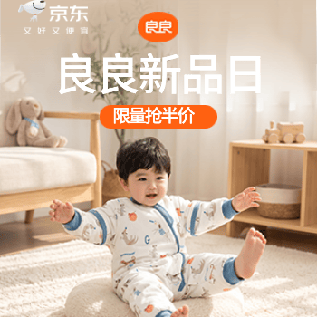京东 良良新品日 限量抢半价