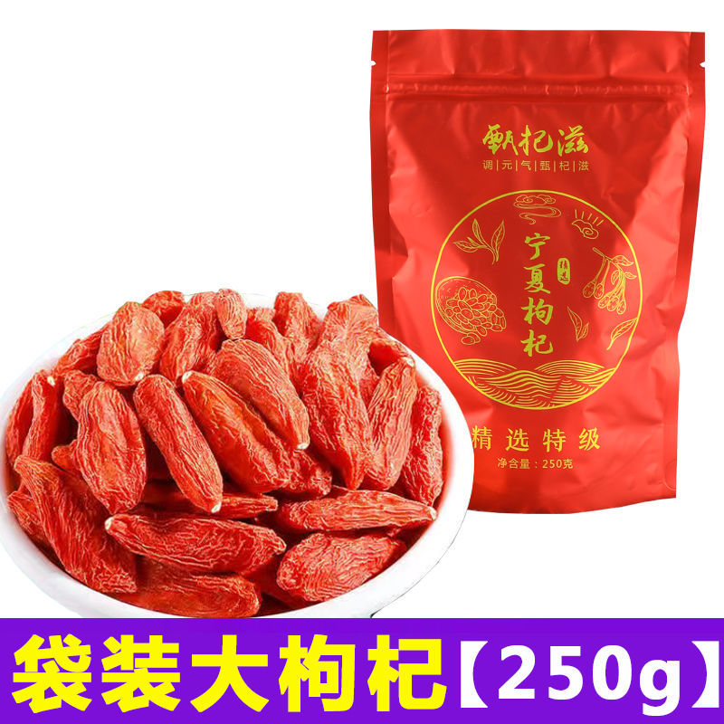 正宗特级宁夏大颗粒枸杞250克送金丝皇菊 