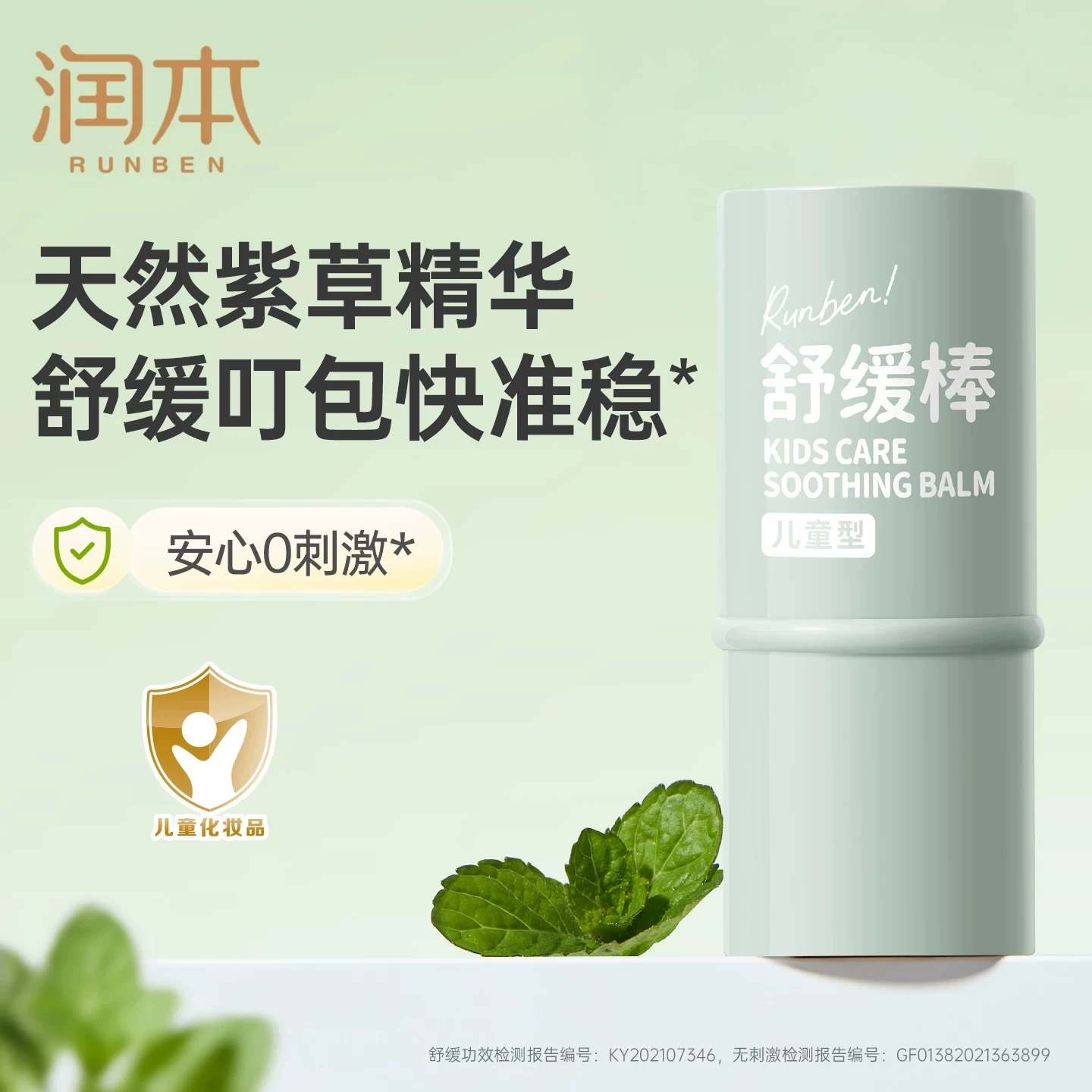 【润本】婴儿止痒消肿舒缓棒紫草膏