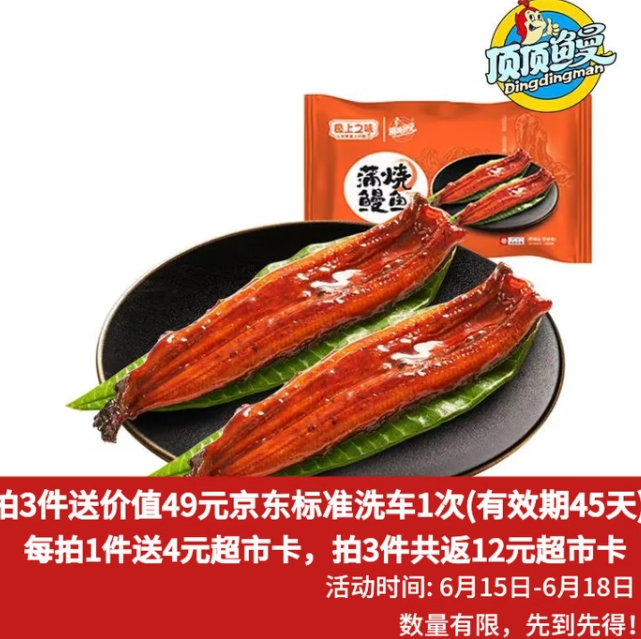 50元！顶顶鳗 日式蒲烧鳗鱼 400g/2整条装*3件（送1次标准洗车）