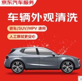 9.9元！自营 京东单次车辆外观清洗轿车/SUV通用