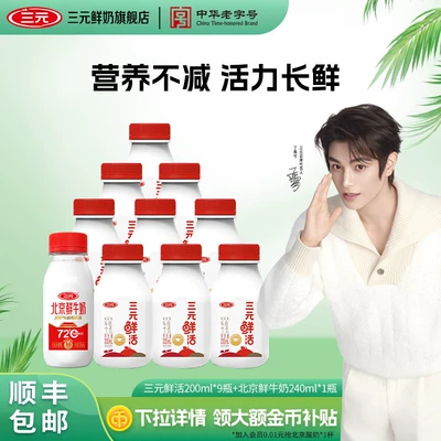 [超品]三元鲜活200ml*9+北京鲜牛奶240ml*1瓶低温冷藏早餐奶