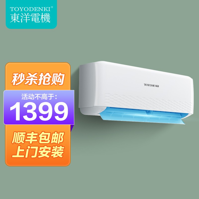 【旗舰店】 TOYODENKI東洋電機 大1p/1.5匹变频冷暖空调（上门安装）